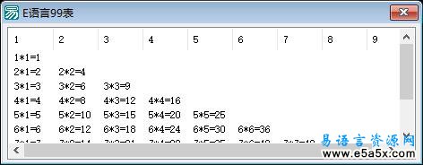 易语言99乘法表代码