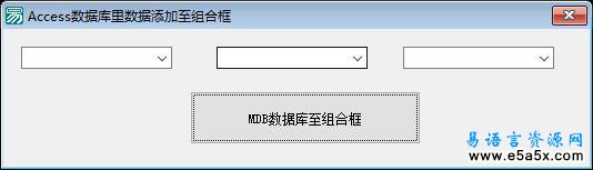 易语言Access数据库添加至组合框源码