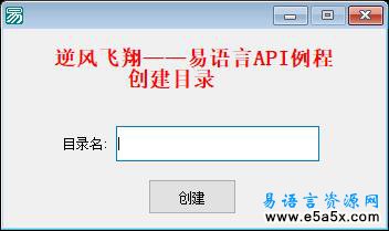 易语言API创建目录源码