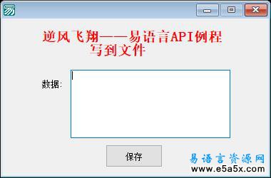 易语言API写到文件源码