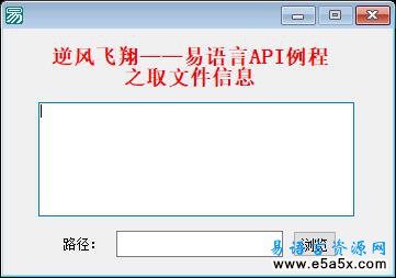 易语言API取文件信息源码