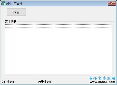 易语言API取文件列表源码