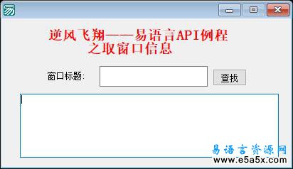 易语言API取窗口信息源码