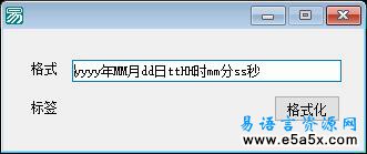 易语言Api格式化时间源码