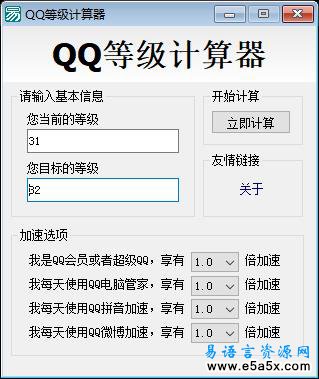 易语言QQ等级计算器源码