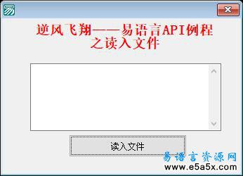 易语言API读入文件源码