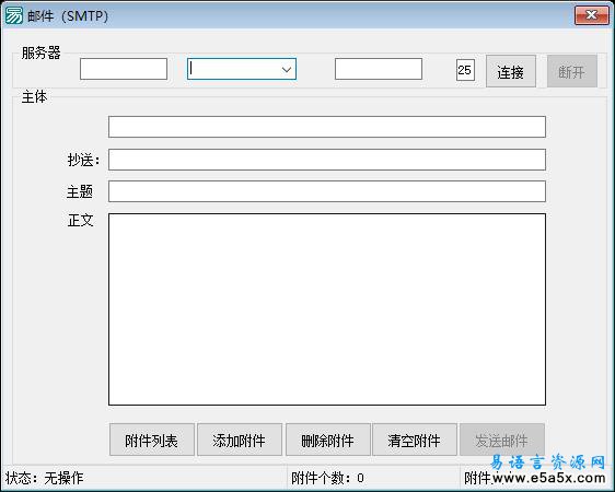 易语言SMTP邮件发送源码