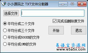 易语言txt文本分割器源码