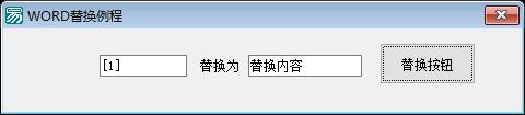 易语言WORD替换