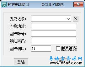易语言一款ftp登陆窗口源码