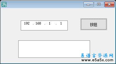 易语言两行代码取IP源码