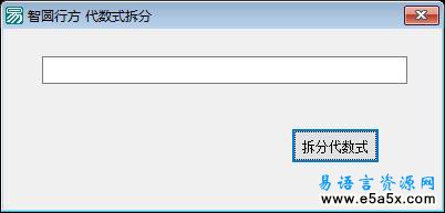 易语言任意整式拆分源码