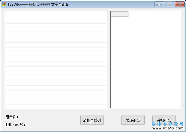 易语言任意行列数字组合源码