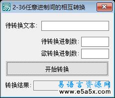 易语言任意进制间的相互转换源码