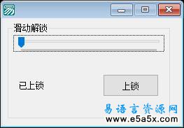 易语言仿滑解锁源码