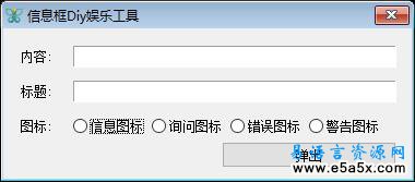 易语言信息框DIY工具源码