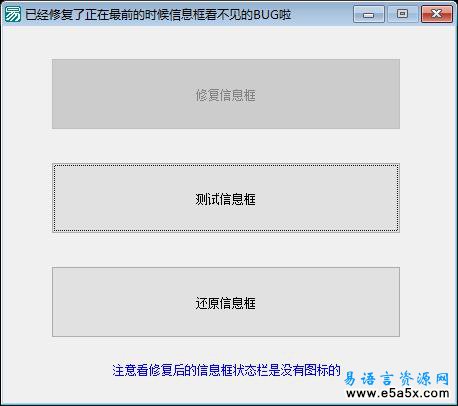 易语言修改信息框在窗口总在最前时的BUG解决方法源码