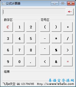 易语言公式计算器源码
