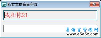 易语言取文本首拼源码