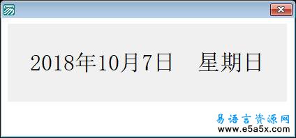 易语言取日期和星期源码
