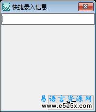 易语言快捷信息录入源码