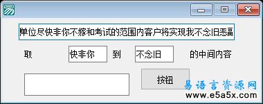 易语言快速取文本中间内容源码