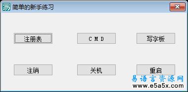 易语言打开系统功能程序