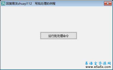 易语言批处理应用例程源码
