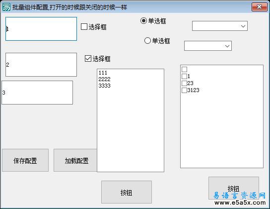 易语言批量保存组件状态源码