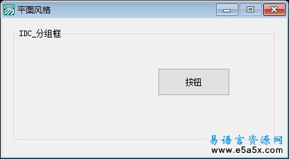 易语言按钮平面风格源码