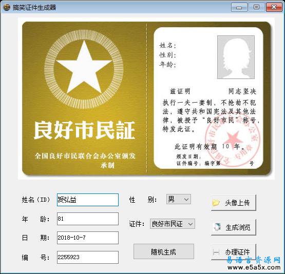 易语言搞笑证件制作源码