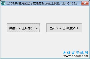 易语言操作EXCEL工具栏源码