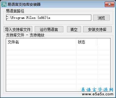 易语言支持库安装源码