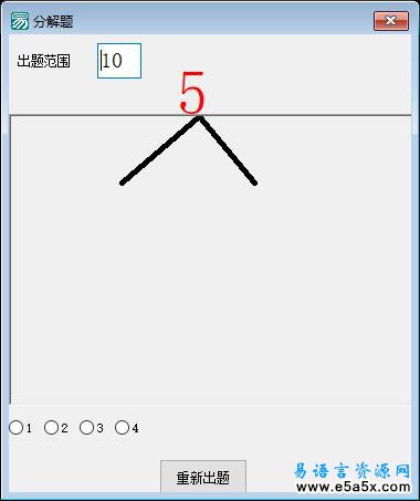 易语言数学分解题源码