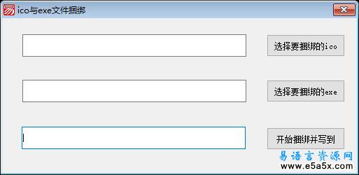 易语言文件与ICO图标捆绑源码