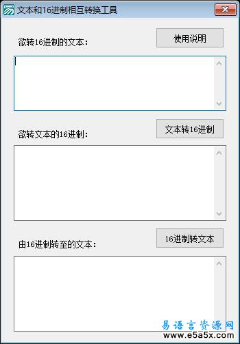 易语言文本和16进制相互转换工具