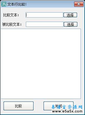 易语言文本行比较源码