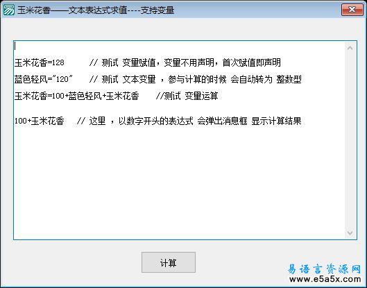 易语言文本表达式求值源码