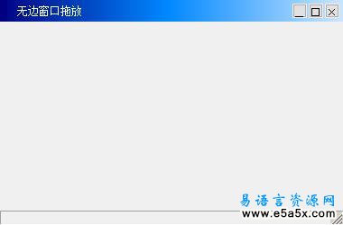 易语言无边框拖放源码