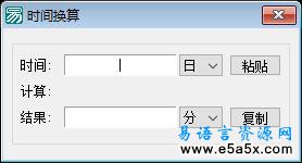 易语言时间换算源码