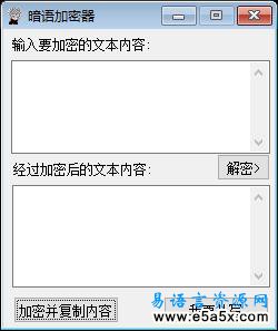 易语言暗语加解密工具