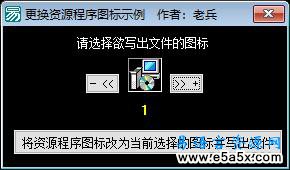 易语言更换资源程序图标