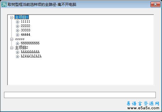 易语言树型框取项目路径
