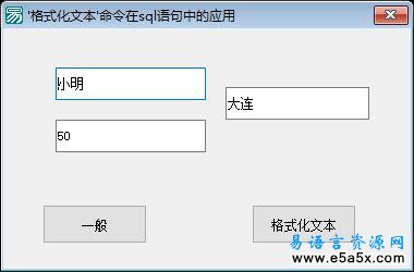 易语言格式化SQL语句源码