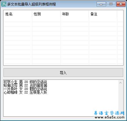 易语言格式文本导入到超级列表框源码