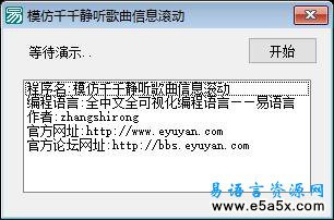 易语言模仿千千静听歌曲信息滚动源码