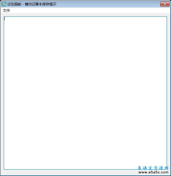 易语言模仿记事本的保存提示