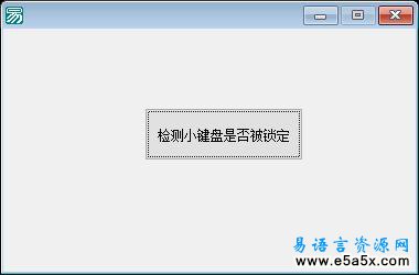 易语言检测小键盘是否被锁定源码