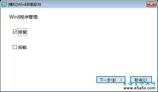 易语言模拟Win8卸载程序过程源码