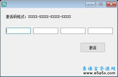 易语言模拟软件激活实例源码